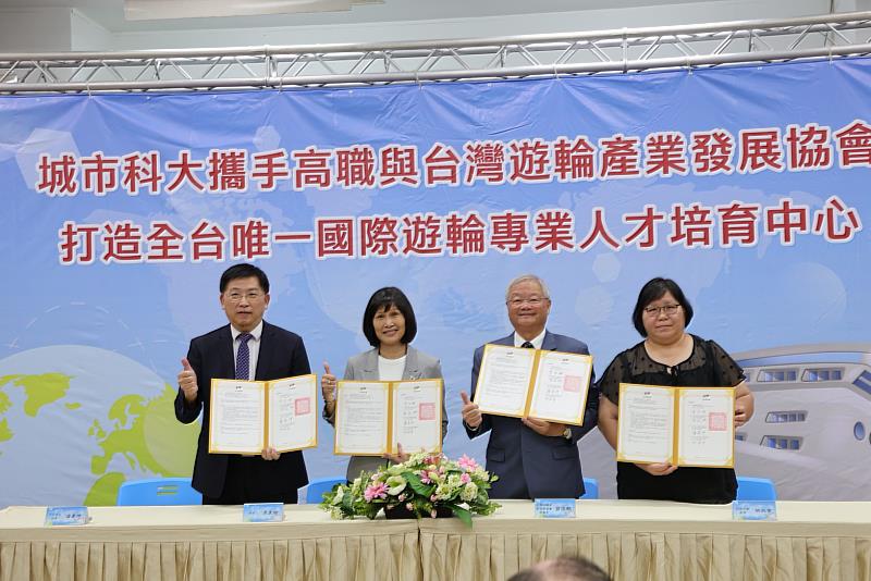城市科大攜手高職與台灣遊輪產業發展協會成立國際遊輪專業人才培育中心。