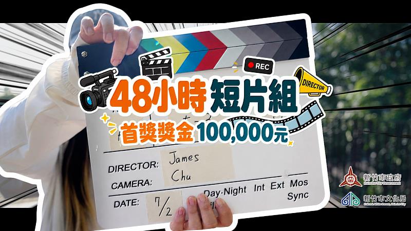 2026新竹市即刻影像創作挑戰賽海選倒數!8/28截止徵件。
