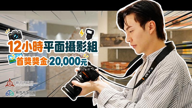 2026新竹市即刻影像創作挑戰賽海選倒數!8/28截止徵件。