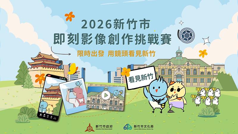 2026新竹市即刻影像創作挑戰賽海選倒數!8/28截止徵件。