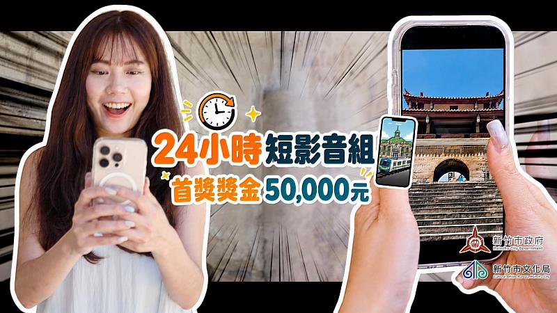 2026新竹市即刻影像創作挑戰賽海選倒數!8/28截止徵件。