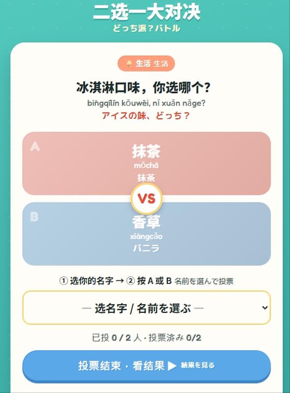 互動式教學工具「二選一大對決」,運用二選一選擇題引導學生開口表達個人觀點。