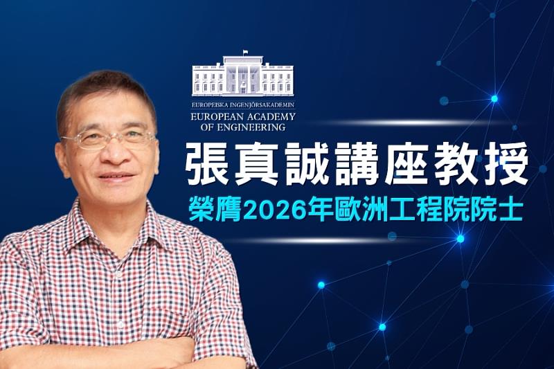 逢甲大學張真誠講座教授榮膺歐洲工程院院士，資訊安全研究獲肯定。