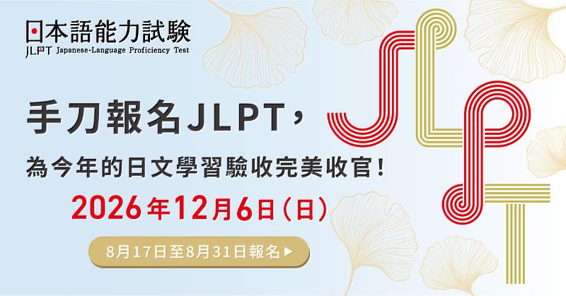 12月6日,日本語能力試驗JLPT。