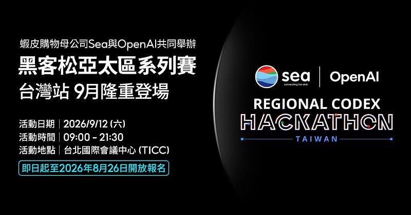 蝦皮購物母公司Sea攜手OpenAI，將亞太區黑客松系列賽事引進台灣。