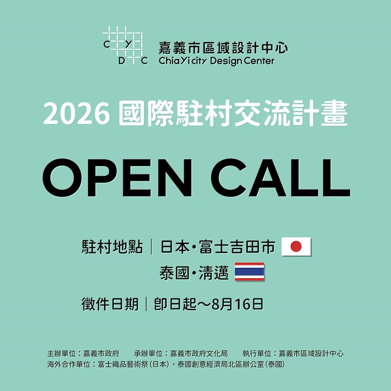 國際駐村計畫徵件倒數 嘉義市區域設計中心邀創作者走向世界