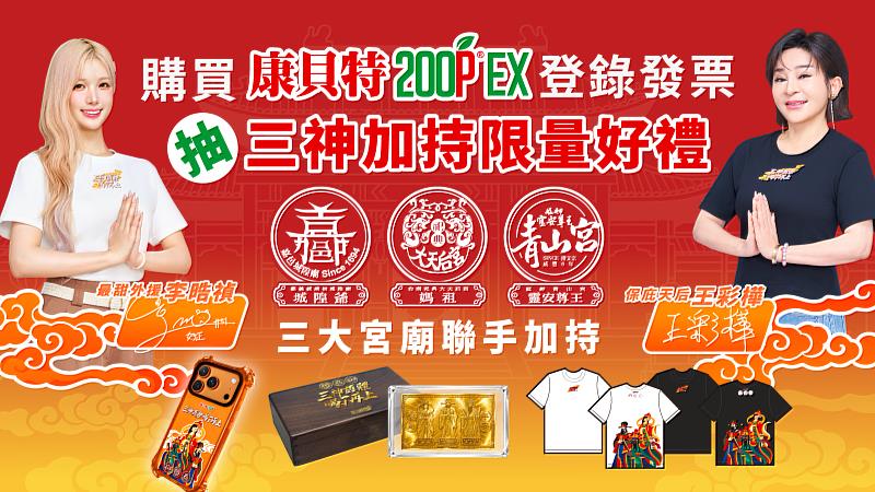 康貝特200PEx攜手保庇天后王彩樺、釜山女神李晧禎,聯合3大宮廟加持,推出限量好禮抽獎活動,購買指定產品、完成登錄就有機會把好禮帶回家。