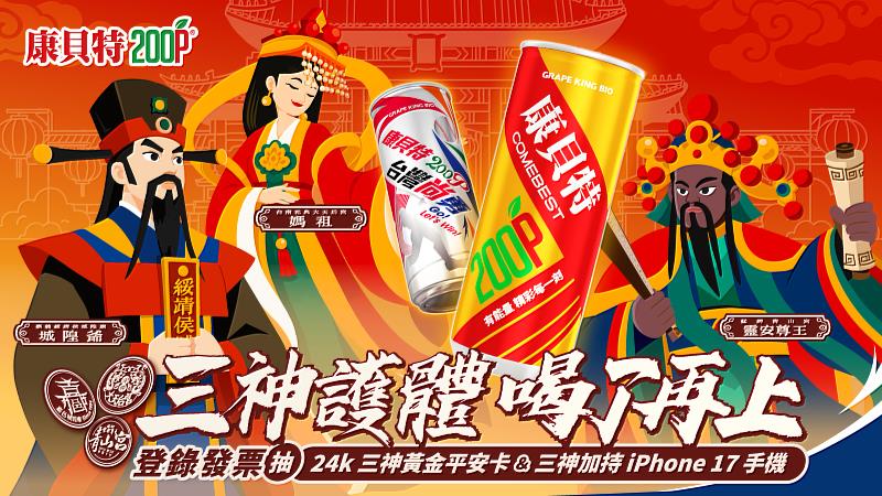 「三神護體,喝了再上!」發票登錄抽獎活動。