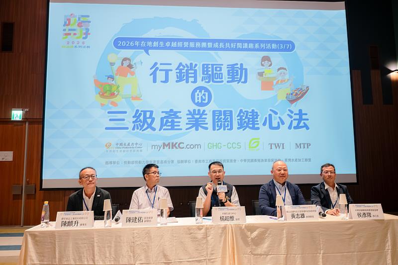 楊超惟團長偕同講者與現場來賓進行綜合與談,探討如何透過價值鏈提升地方產業競爭力。