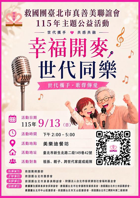 救國團臺北市真善美聯誼會「幸福開麥.世代同樂」祖孫同台 用歌聲串起跨世代情感