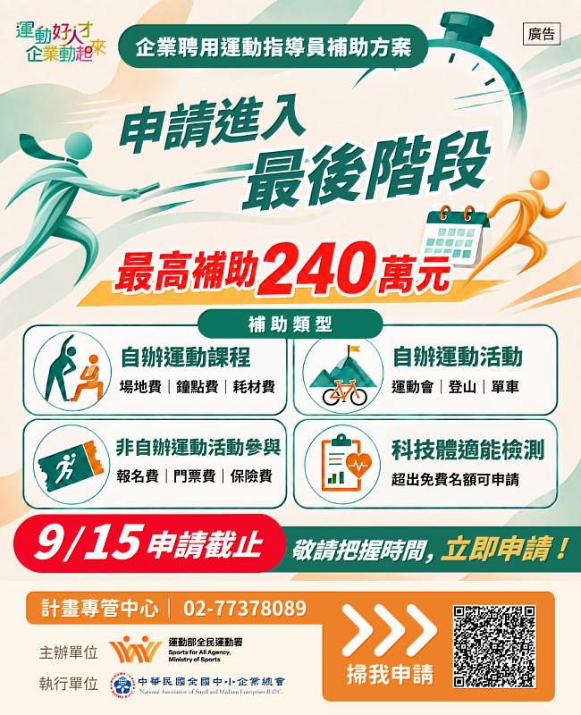 115年度企業聘用運動指導員補助方案9月15日截止申請