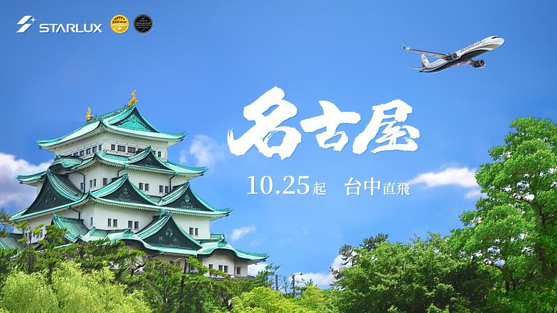 星宇航空台中-名古屋航線正式開賣!10月25日開航。