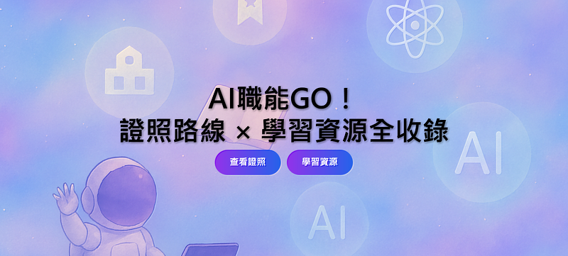 「AI證照學習地圖」整合AI證照路線與多元學習資源,協助不同背景與程度的學習者,循序漸進提升AI實力。