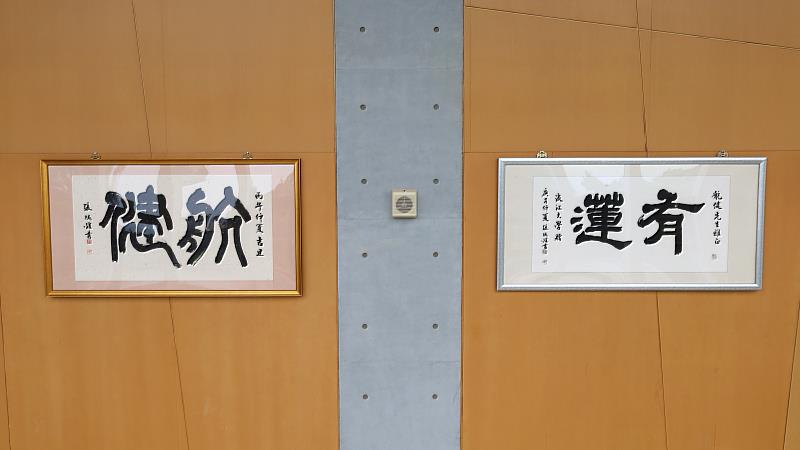 「航健」、「有蓮」墨寶懸掛於守謙國際會議中心有蓮國際會議廳3樓走廊。(圖/淡江大學提供)