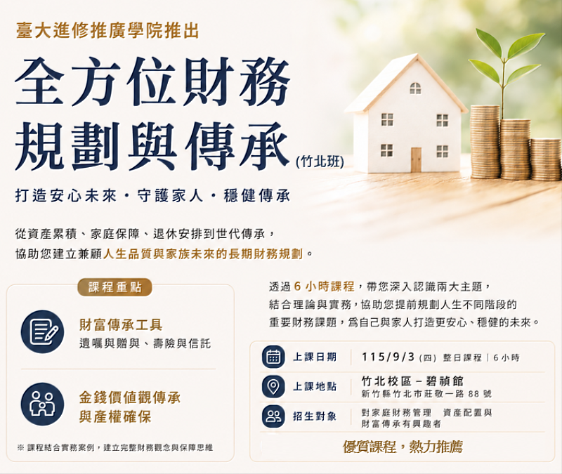 從累積資產到世代傳承-幸福家庭的財富保全與傳承秘訣