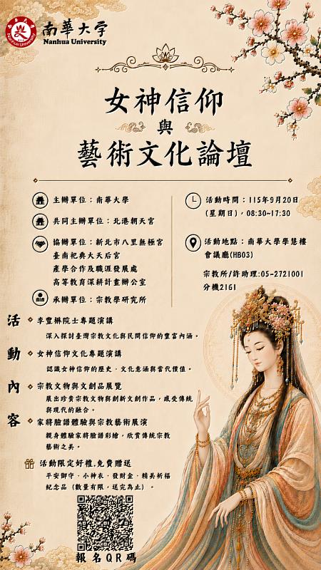 南華大學舉辦女神信仰與藝術文化論壇之活動海報。