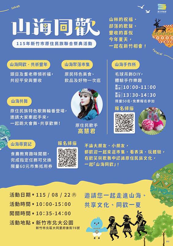 「山海同歡」新竹市原住民族聯合祭典8月22日北大公園登場。
