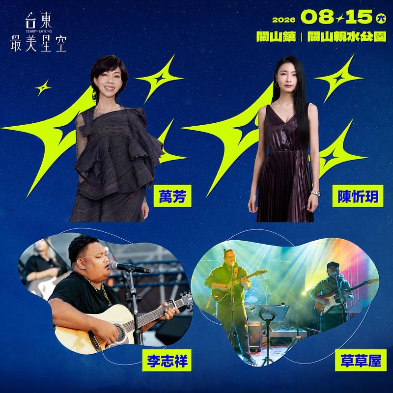 「台東最美星空」8/15關山場萬芳首登 8/16大武場芒果醬Mango Jump熱情演出