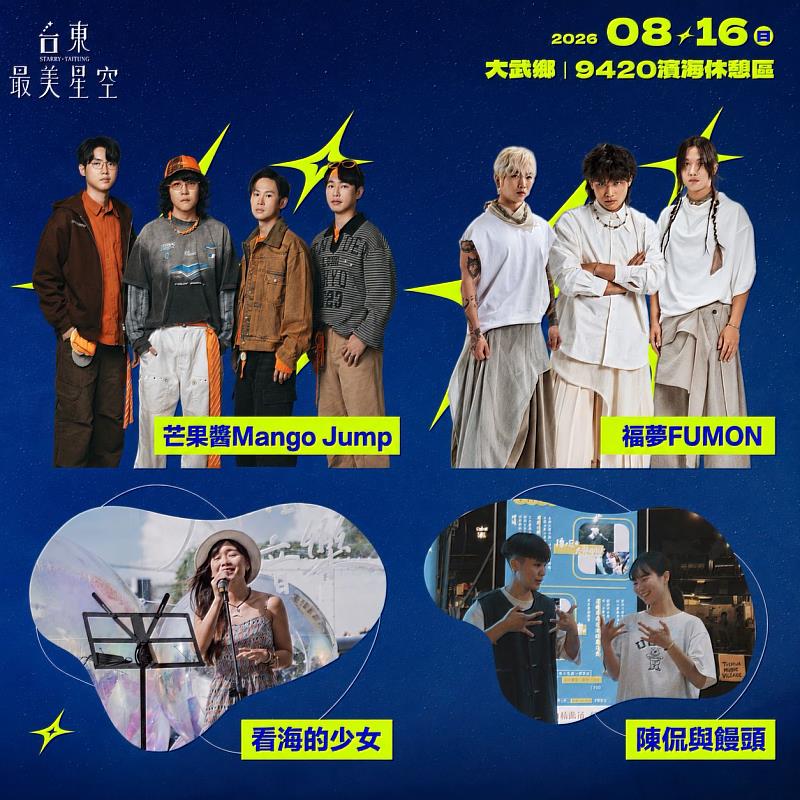 「台東最美星空」8/15關山場萬芳首登 8/16大武場芒果醬Mango Jump熱情演出