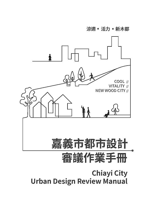 嘉義市都市設計審議作業手冊封面