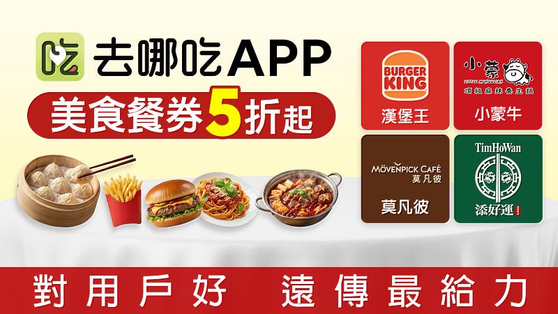 圖2、「去哪吃」App隨買即用套餐券5折起,還可預訂人氣私廚專屬保留席。