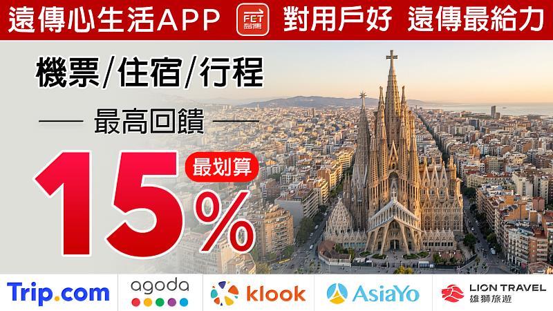 圖3、「遠傳心生活」App攜手5大旅遊平台,搭配遠傳friDay聯名卡,最高享15%回饋。