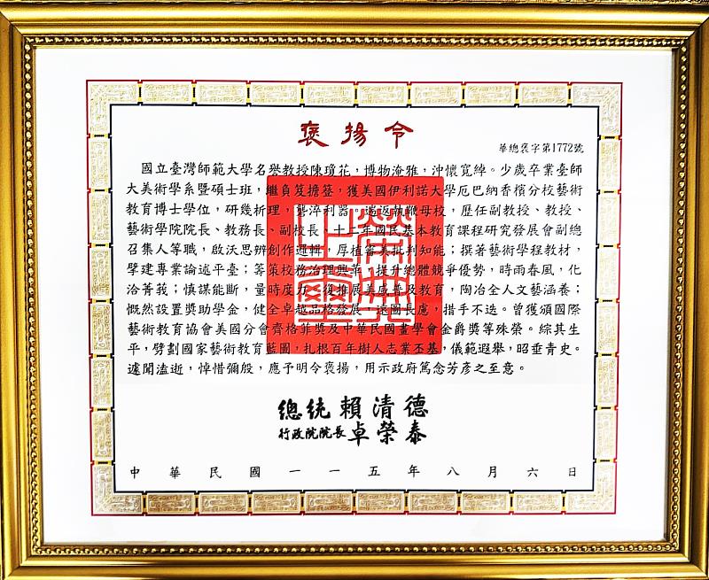 賴清德總統於8月6日明令褒揚臺師大美術系陳瓊花名譽教授。