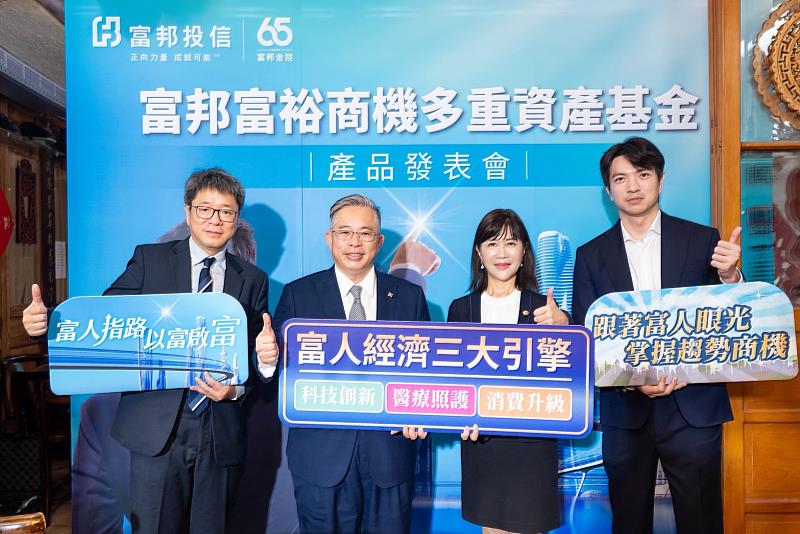 圖一:富邦投信今(17)日舉辦「富邦富裕商機多重資產基金」產品發表會,富邦投信總經理呂其倫(左1)、董事長黃昭棠(左2)、彰化銀行副總經理陳瑞珍(右2)及基金經理人薛博升(右1)共同出席。