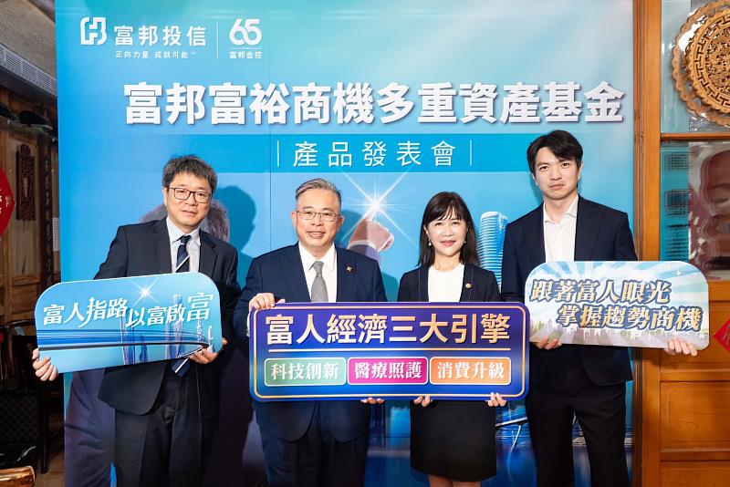 圖三:富邦投信今(17)日舉辦「富邦富裕商機多重資產基金」產品發表會,富邦投信總經理呂其倫(左1)、董事長黃昭棠(左2)、彰化銀行副總經理陳瑞珍(右2)及基金經理人薛博升(右1)共同出席。