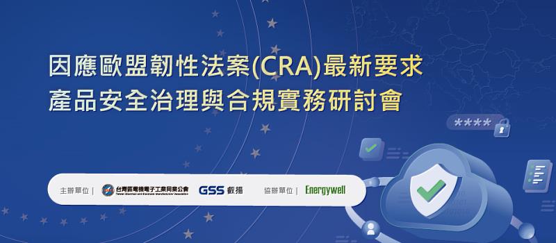 叡揚資訊將於2026年8月20日與台灣區電機電子工業同業公會舉辦研討會,探討企業如何建立安全開發、漏洞處理及合規管理機制。