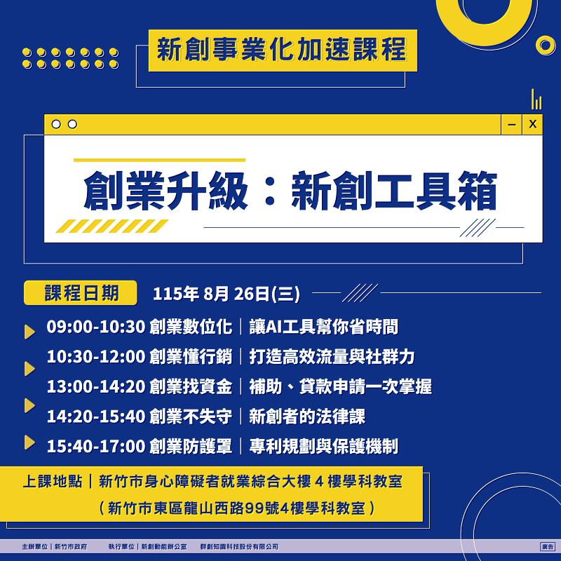115年8月26日「新創事業化加速課程」EDM