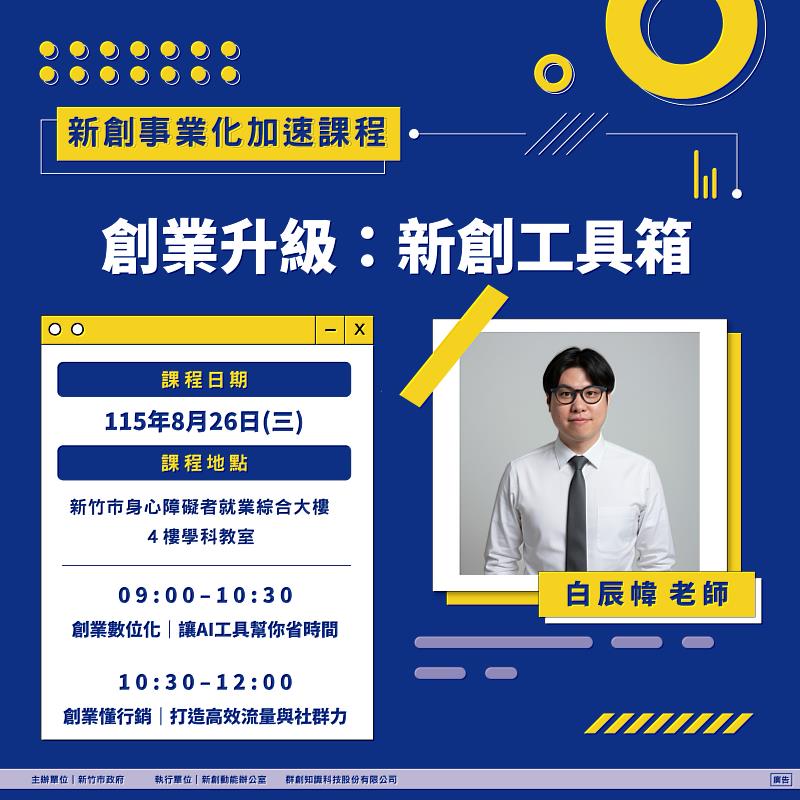 115年8月26日「新創事業化加速課程」EDM