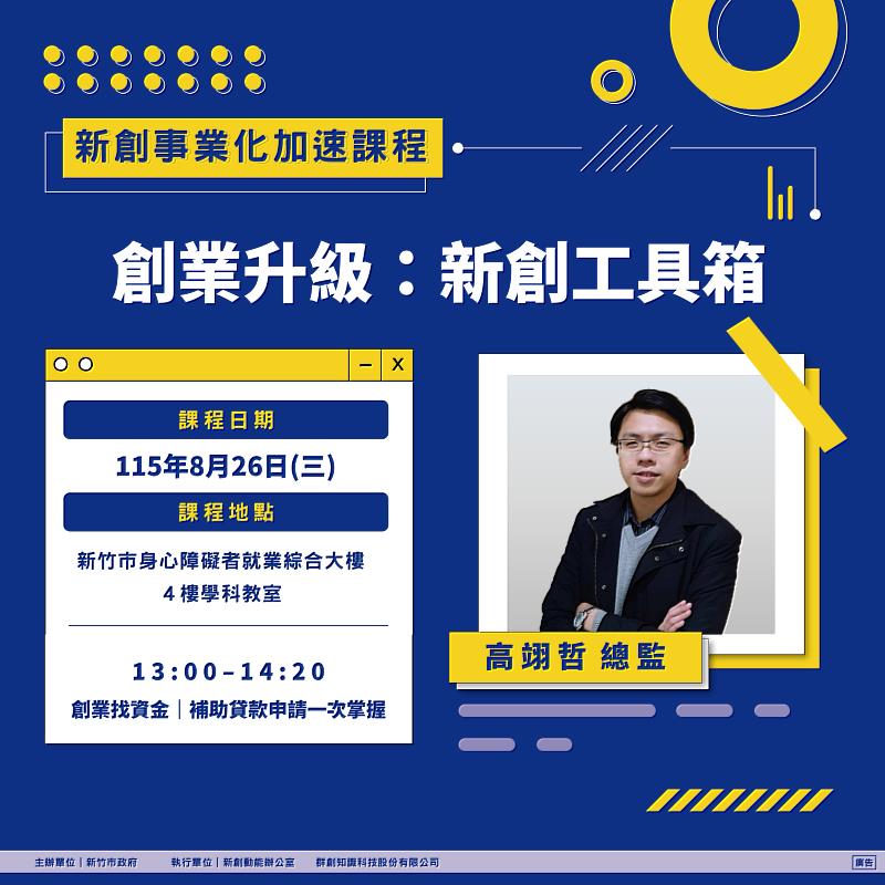 115年8月26日「新創事業化加速課程」EDM