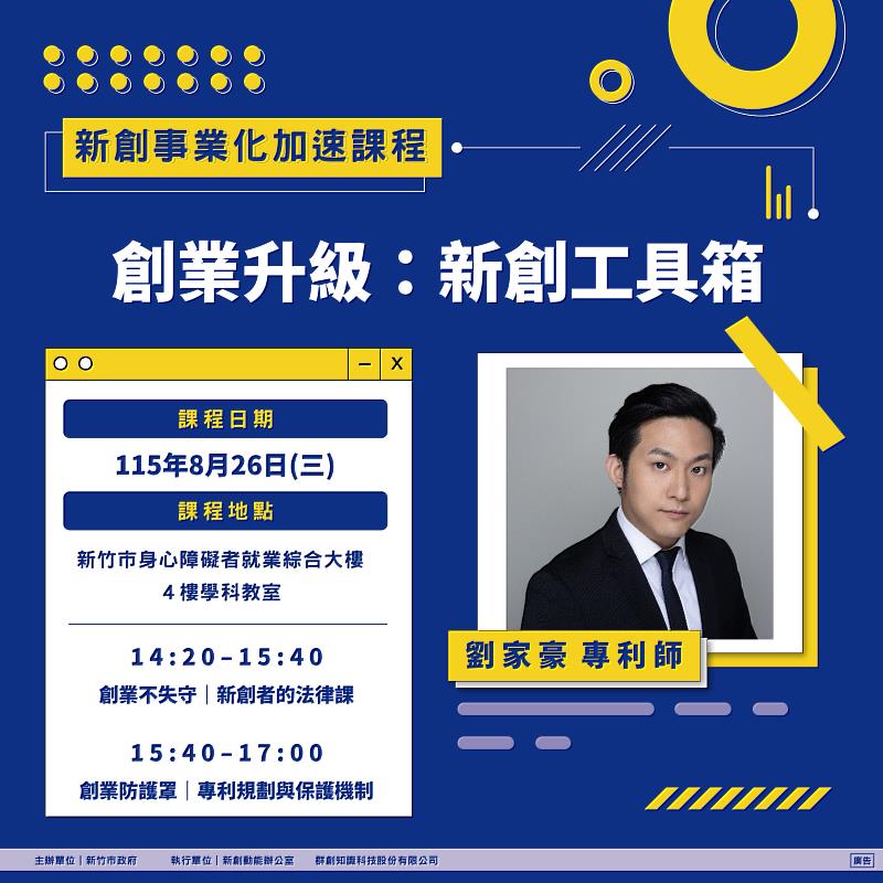115年8月26日「新創事業化加速課程」EDM