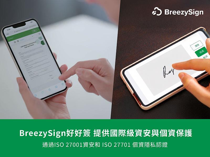 BreezySign好好簽通過ISO 27001資訊安全和ISO 27701個人隱私保護雙重認證。