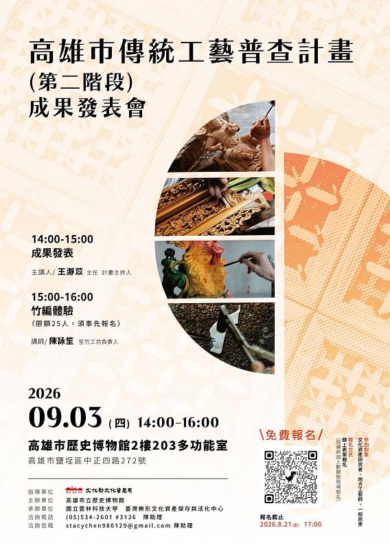 新聞海報-高雄市傳統工藝普查計畫第2階段-成果發表會