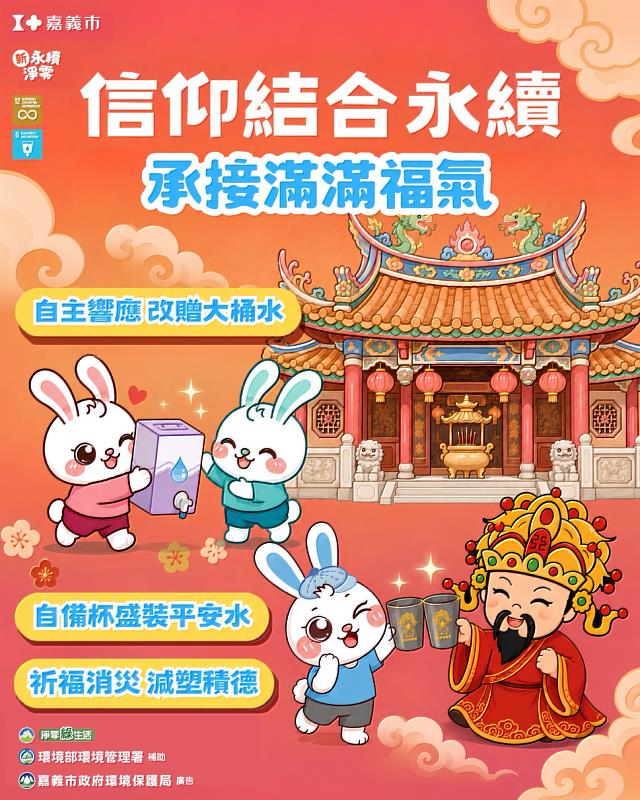 嘉義市推動綠色遶境，結合信仰文化落實源頭減量與永續行動。