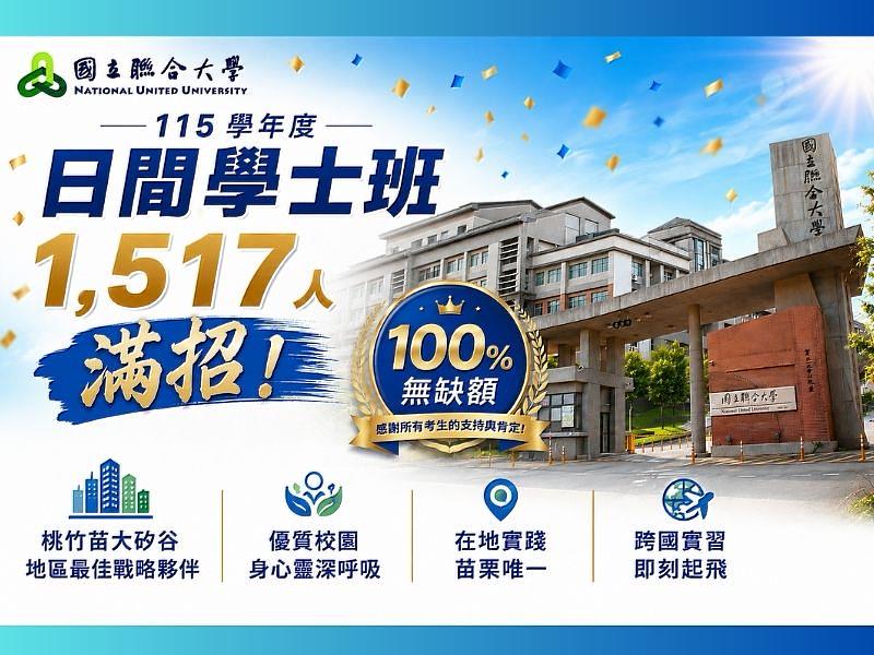 聯大分發入學100%滿招!產學共訓與AI永續雙軌育才深獲考生家長肯定。