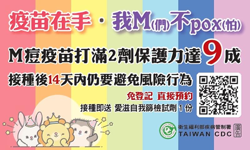 M痘疫苗接種彩虹小卡