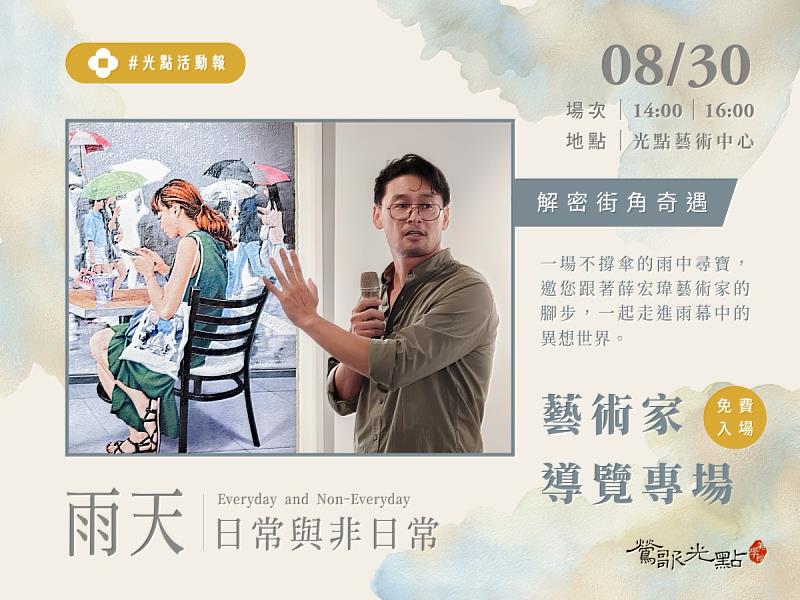 一場不撐傘的雨中尋寶,邀您跟著藝術家的腳步,一起走進雨幕中的異想世界!