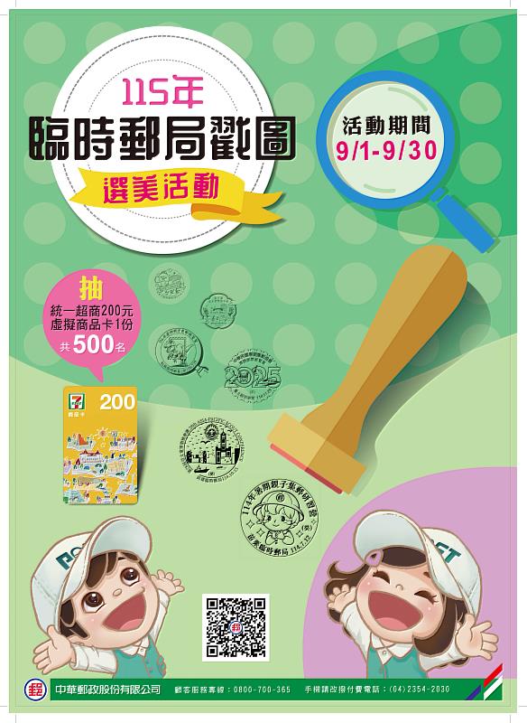 115年臨時郵局戳圖選美活動/中華郵政提供