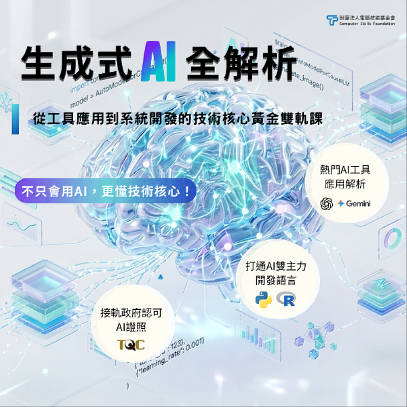 生成式AI全解析：從工具應用到系統開發的技術核心雙軌課