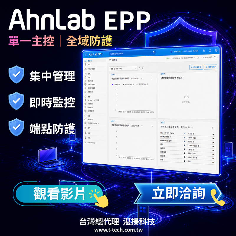 AhnLab EPP單一主控 全域防護:打造企業資安管理新解方