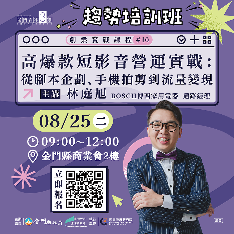 8月25日（二）講師林庭旭將主講《高爆款短影音營運實戰：從腳本企劃、手機拍剪到流量變現》精彩課程。