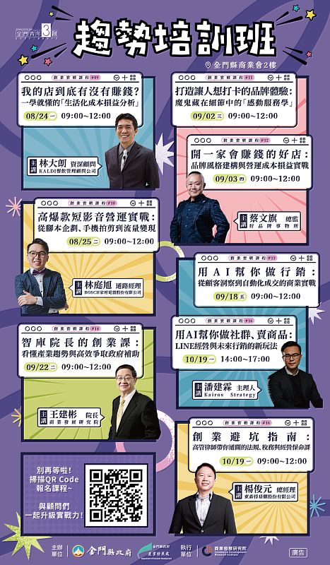 114年金門縣青年創業輔導及創業一站式服務計畫8月24日起將推出「口碑第二彈」精華實戰培訓班，全程免費，歡迎業者把握機會參加。