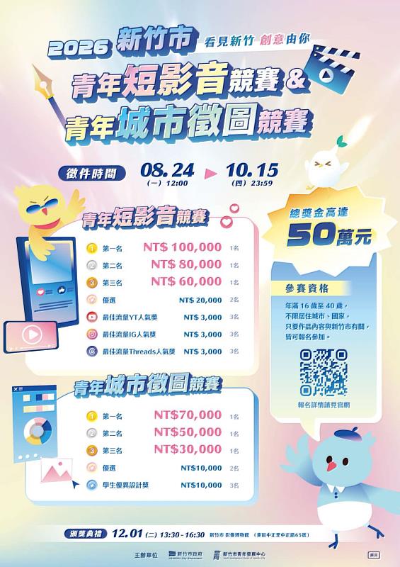 竹市短影音、城市徵圖雙競賽8/24開跑。