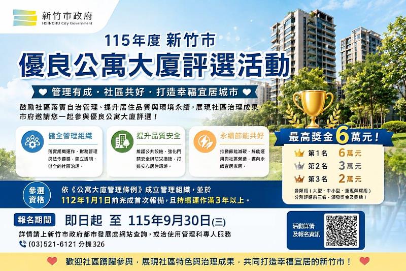115年度「新竹市優良公寓大廈評選活動」正式啟動