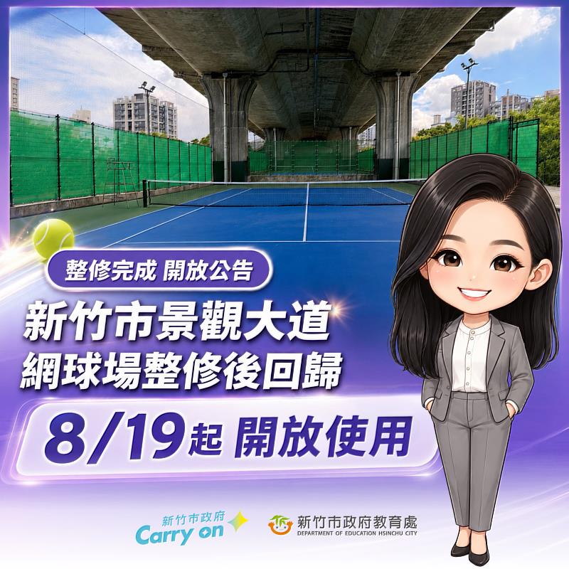 新竹市景觀大道網球場整修完工啟用。