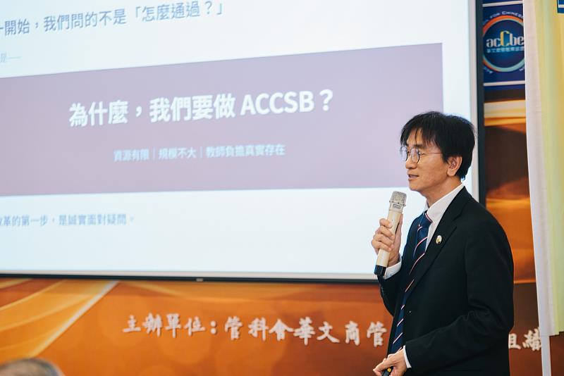 劉子歆院長分享推動ACCSB認證的歷程與經驗，回顧學院「一張證書，三次轉身」的心路歷程