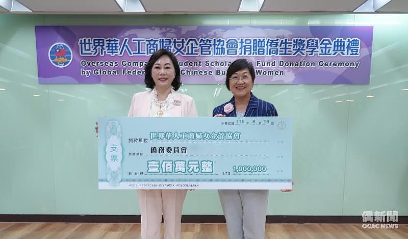 林淑敏代表世華捐贈人進行捐贈儀式，由徐佳青代表僑委會接受捐款。